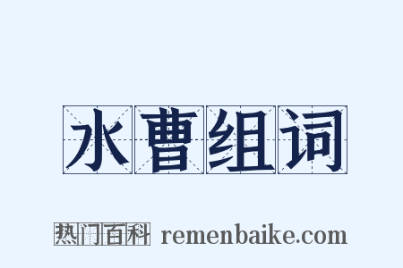 水曹组词是什么意思的图片